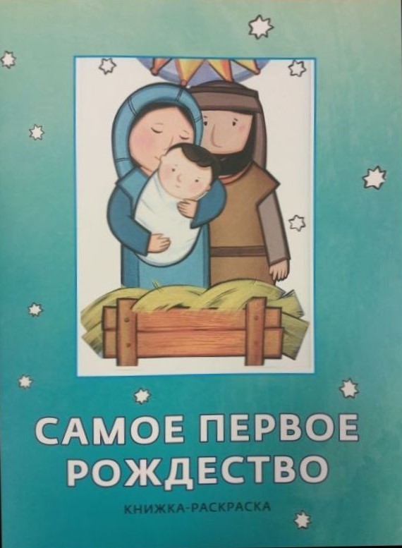 Новинка в каталоге: книжка-раскраска "Самое первое Рождество" Новинка в каталоге: книжка-раскраска "Самое первое Рождество"