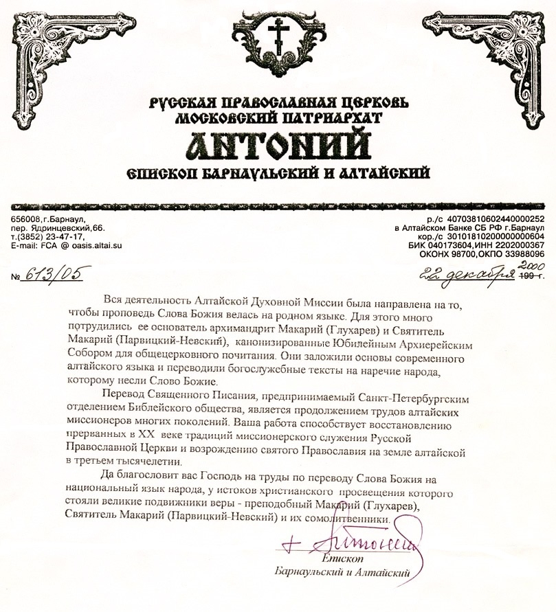 Благословение на перевод Алтайской Библии Благословение на перевод Алтайской Библии