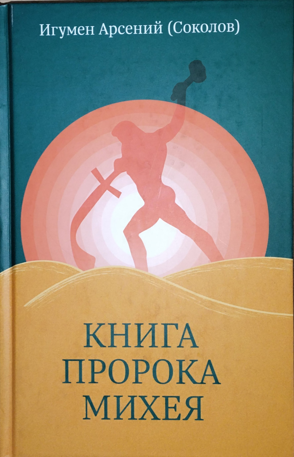 Книга пророка Михея.jpg Книга пророка Михея.jpg