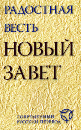 Новый Завет. СРП.jpg Новый Завет. СРП.jpg