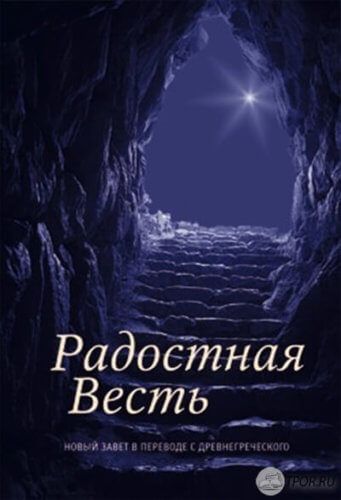 Радостная Весть. Новый Завет в переводе с древнегреческого.jpg Радостная Весть. Новый Завет в переводе с древнегреческого.jpg