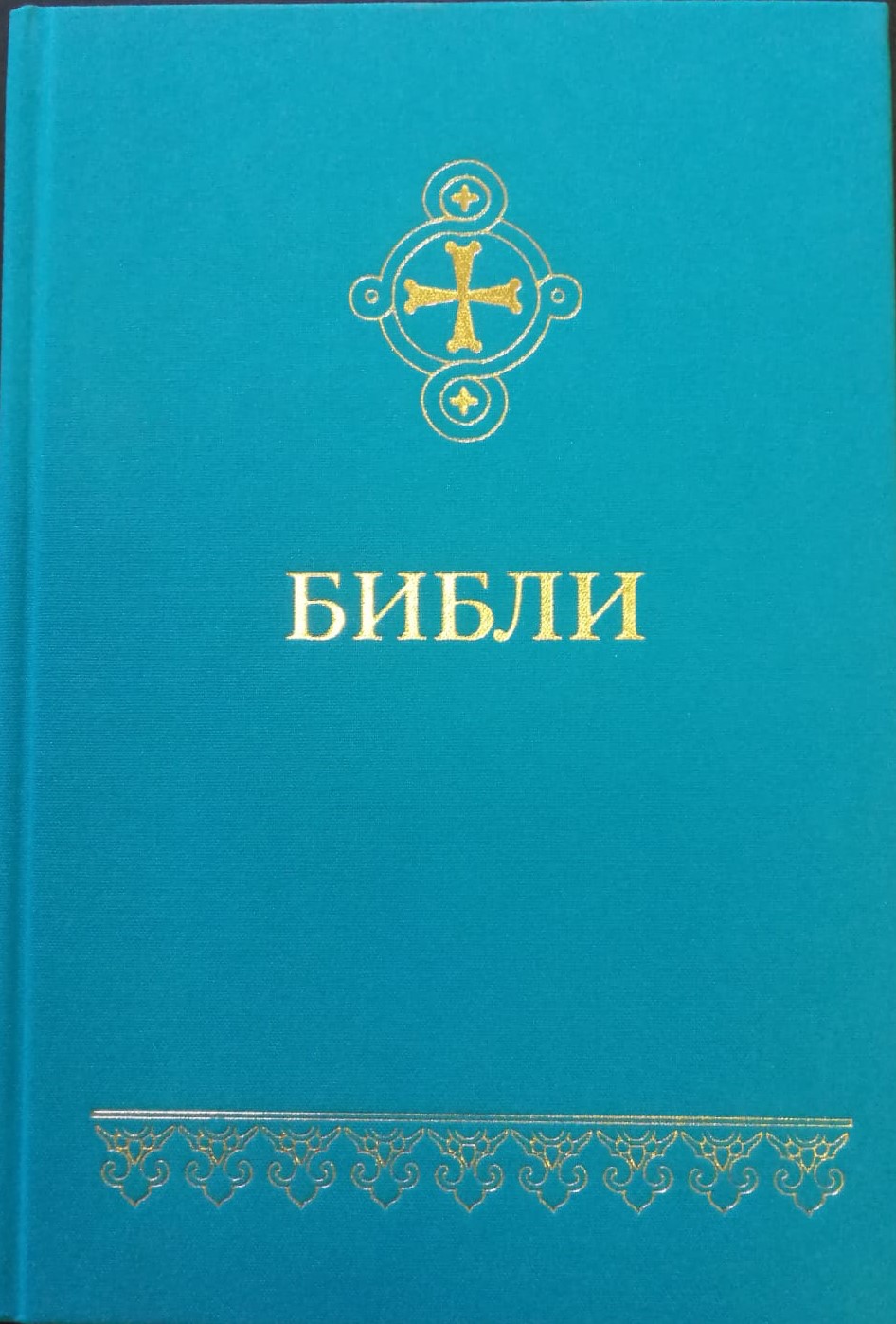 Библия на бурятском языке.jpg Библия на бурятском языке.jpg