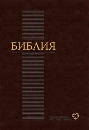 Библия. Современный русский перевод.jpg Библия. Современный русский перевод.jpg