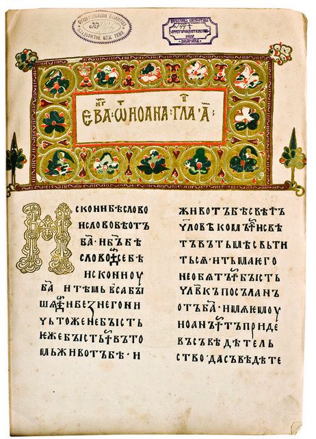 Страница Остромирова Евангелия.jpg Страница Остромирова Евангелия.jpg