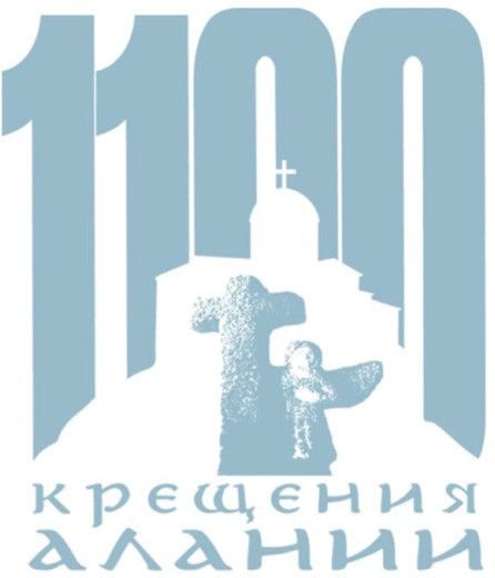 1100 лет крещения Алании.jpg