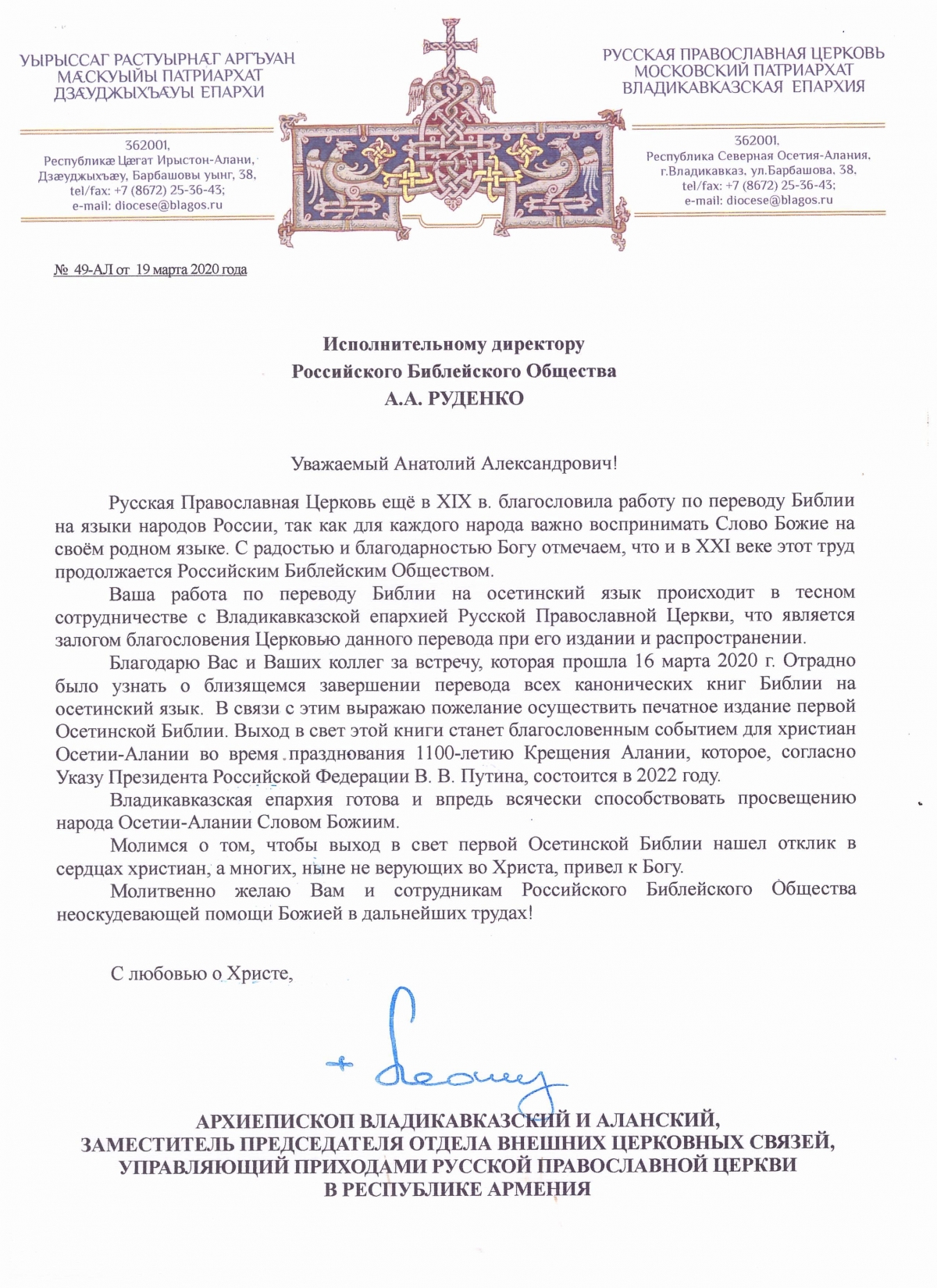 Архиеп. Леонид А.А.Руденко о важности_перевода Библии на осетинский язык.jpg Архиеп. Леонид А.А.Руденко о важности_перевода Библии на осетинский язык.jpg
