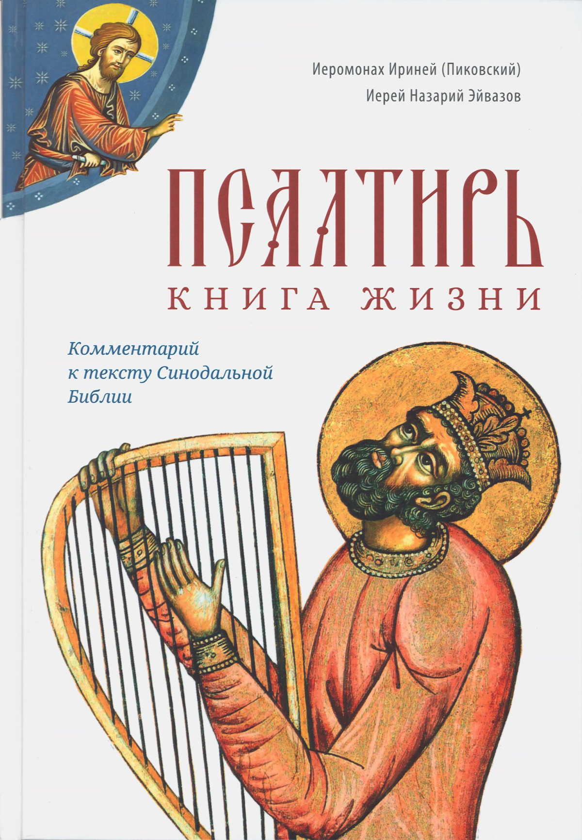 Псалтирь_ книга жизни.jpg Псалтирь_ книга жизни.jpg
